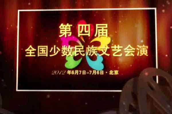 第四届全国少数民族文艺会演开幕式宣传片