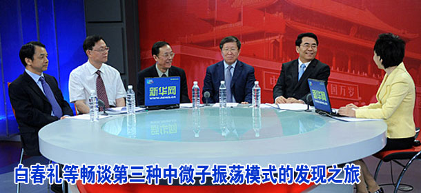 中国科学院院长白春礼等做客新华访谈