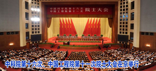 中科院第十六次、中国工程院第十一次院士大会在京举行