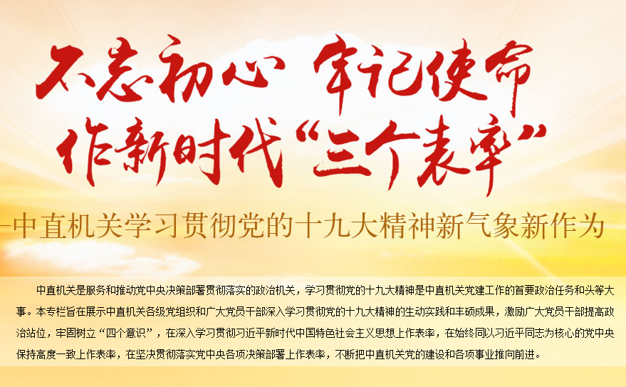 作新时代的“三个表率”