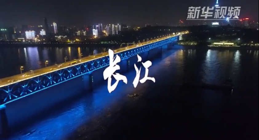 起舞吧!长江经济带