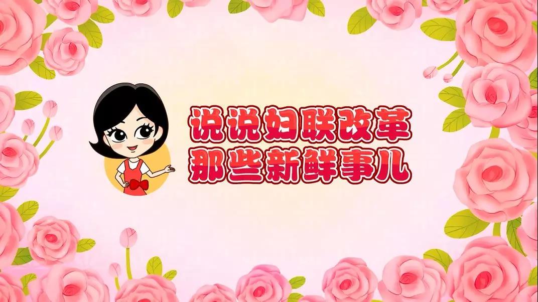 说说妇联改革那些新鲜事儿