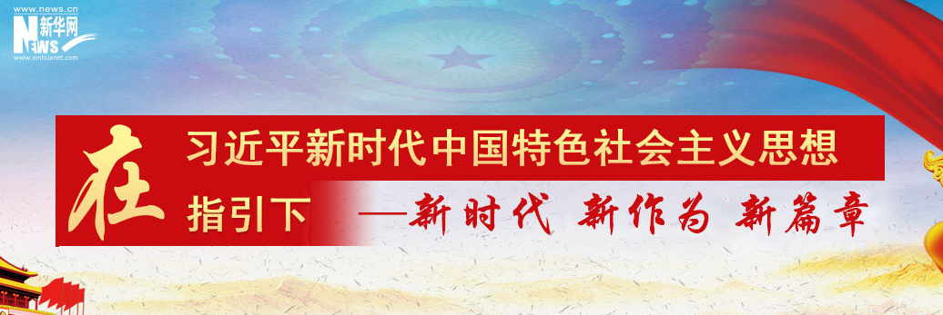 新时代 新作为 新篇章
