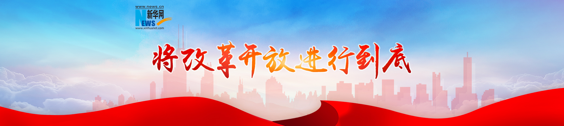 将改革开放进行到底