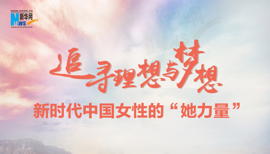 追求理想与梦想！新时代中国女性的&ldquo;她力量&rdquo;