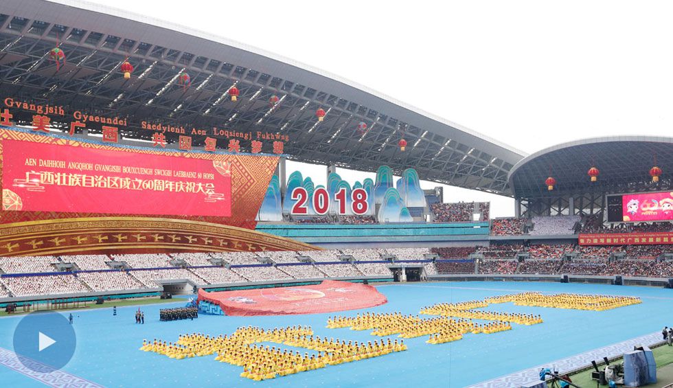 回放：广西壮族自治区成立60周年庆祝大会