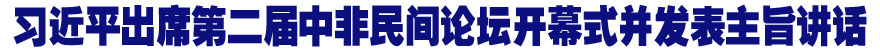 习近平出席第二届中非民间论坛开幕式并发表主旨讲话