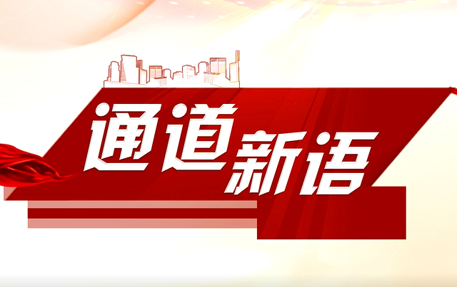 【通道新语】代表&ldquo;新&rdquo;寄语