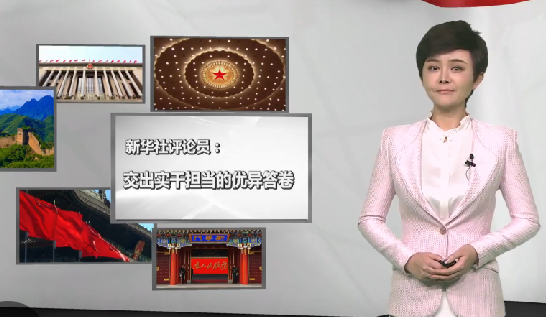 交出实干担当的优异答卷