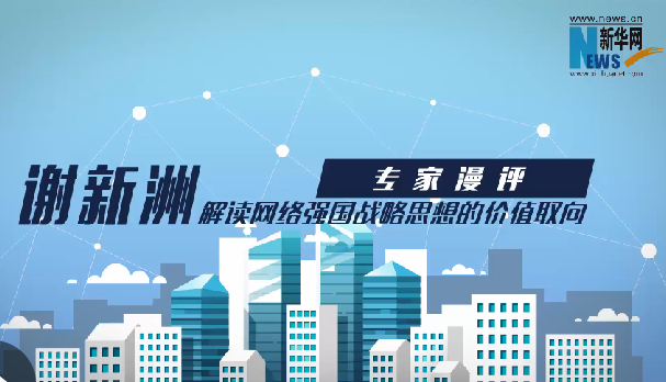 谢新洲解读网络强国战略思想的价值取向