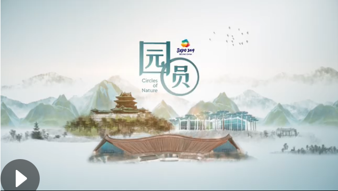 世园会创意视频:园·圆