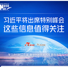 习近平将出席特别峰会，这些信息值得关注