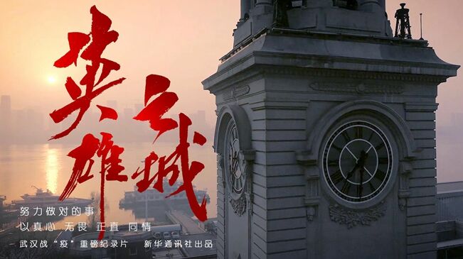 新華社武漢戰“疫”紀錄片《英雄之城》
