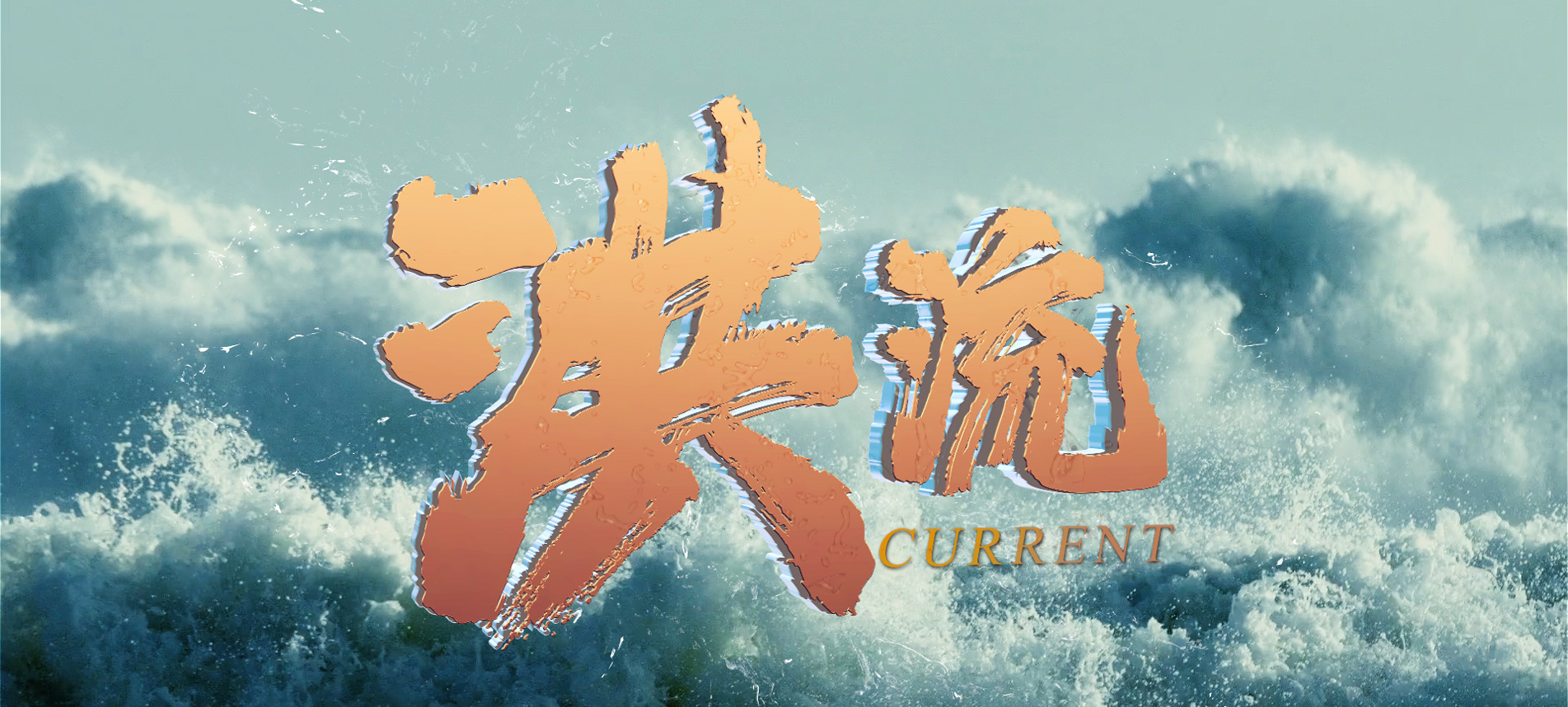 重磅微视频：洪流