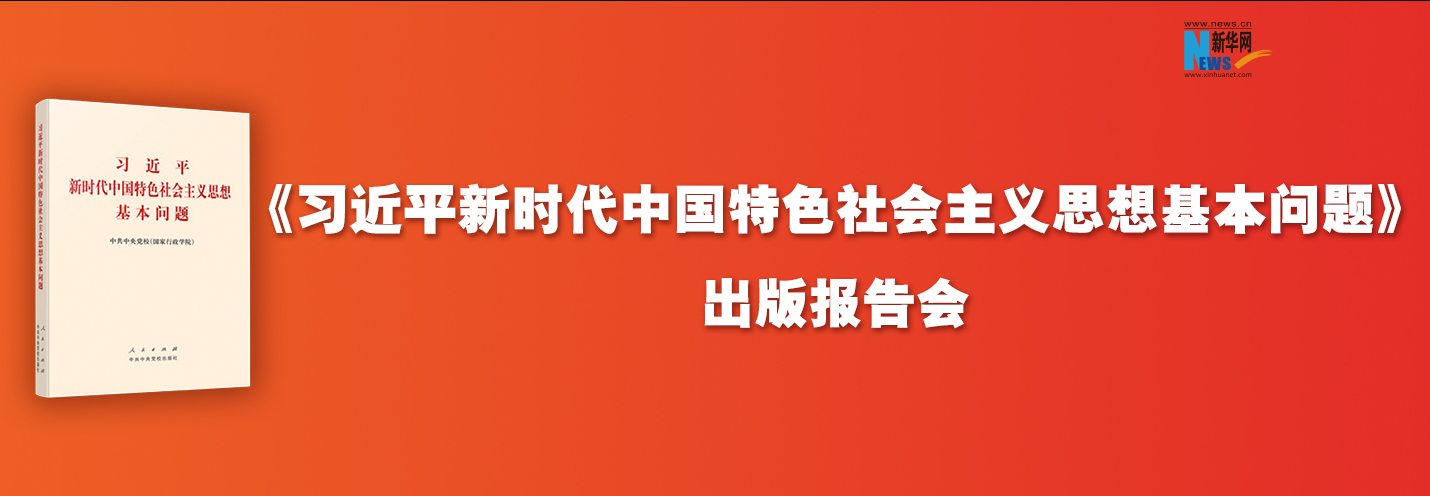 《习近平新时代中国特色社会主义思想基本问题》出版报告会