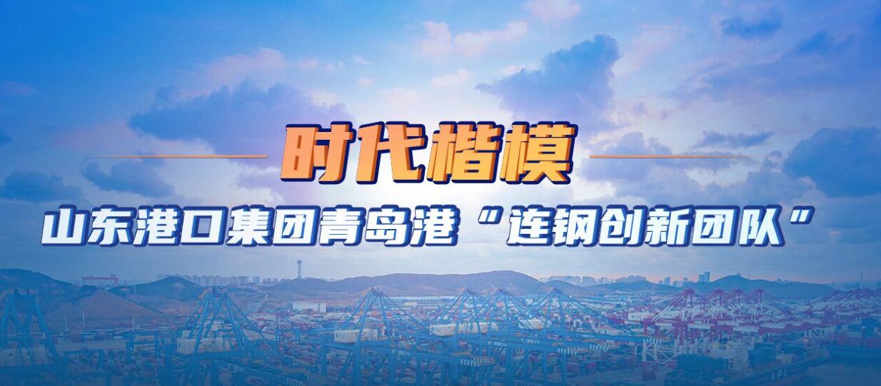 时代楷模山东港口集团青岛港&ldquo;连钢创新团队&rdquo;