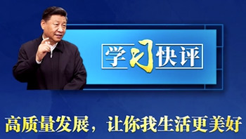 学习快评丨高质量发展，让你我生活更美好
