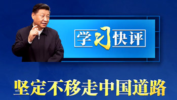 学习快评丨坚定不移走中国道路