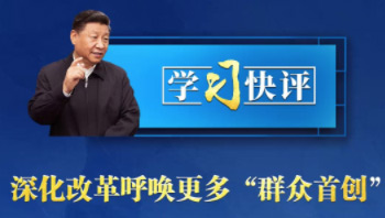 学习快评丨深化改革呼唤更多&ldquo;群众首创&rdquo;