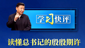 学习快评丨读懂总书记的殷殷期许