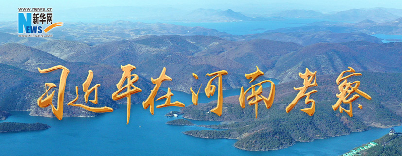 习近平在河南考察