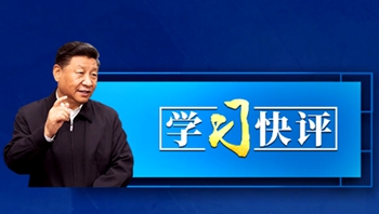 学习快评丨总书记这番话缘何赢得如潮掌声