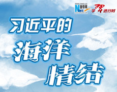 学习进行时丨习近平的海洋情结