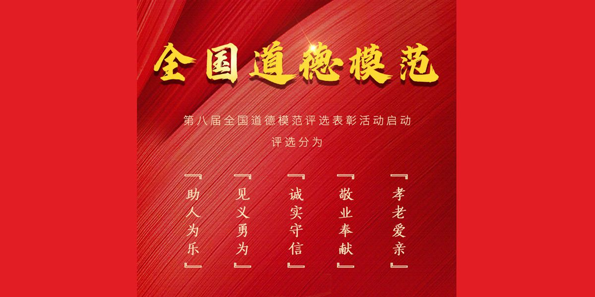 第八届全国道德模范评选表彰活动启动