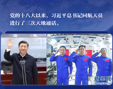 学习进行时丨习近平的3次天地通话，句句暖心