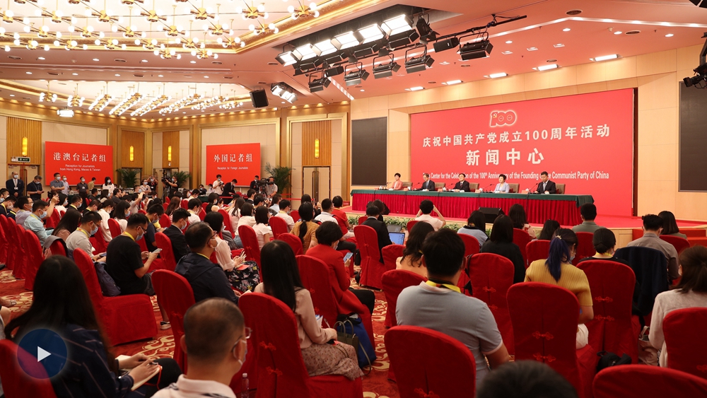 庆祝中国共产党成立100周年活动新闻中心首场发布会