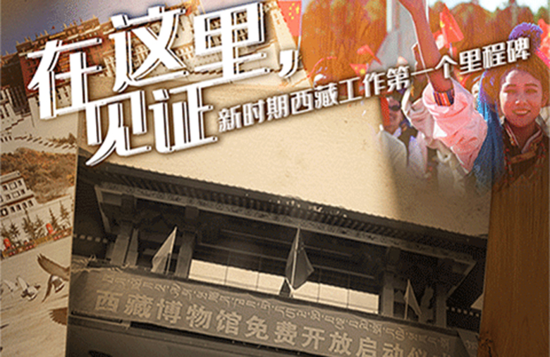 新时期西藏工作的第一个里程碑