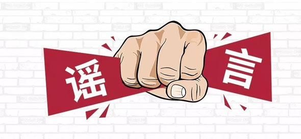 打击网络谣言 维护网络清朗