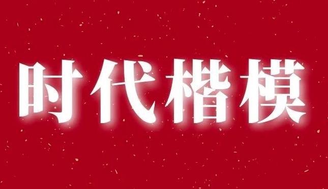 中宣部追授孙丽美&ldquo;时代楷模&rdquo;称号