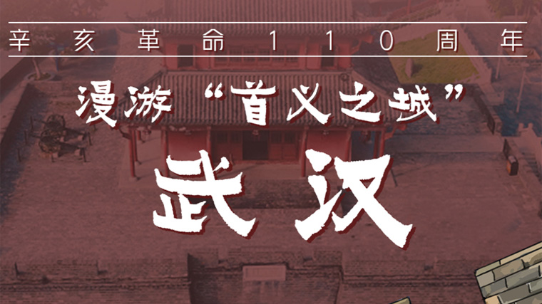 漫游&ldquo;首义之城&rdquo;武汉