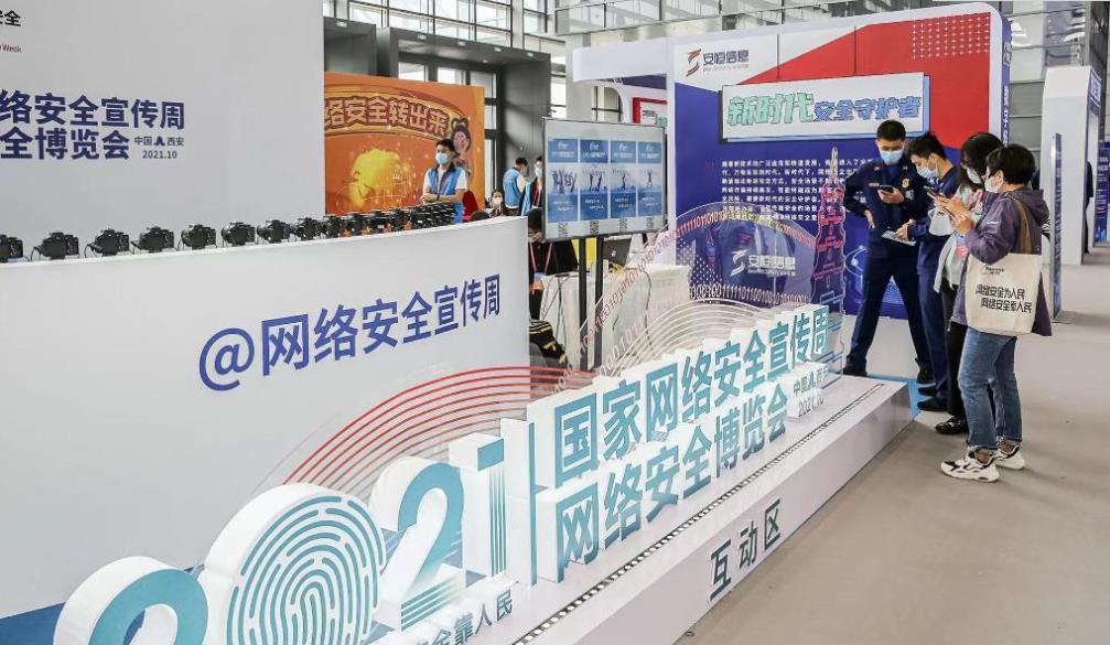2021年国家网络安全宣传周网络安全博览会在西安举行