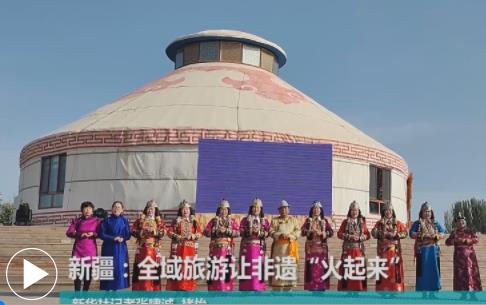 新疆：全域旅游让非遗&ldquo;火起来&rdquo;