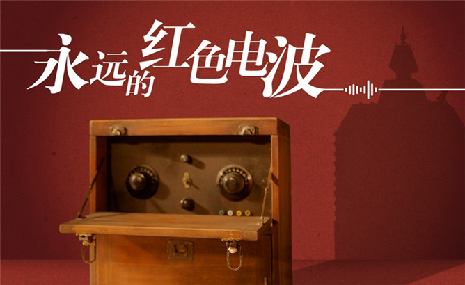 永远的红色电波