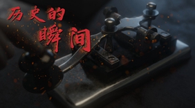 这些历史瞬间，值得铭记！