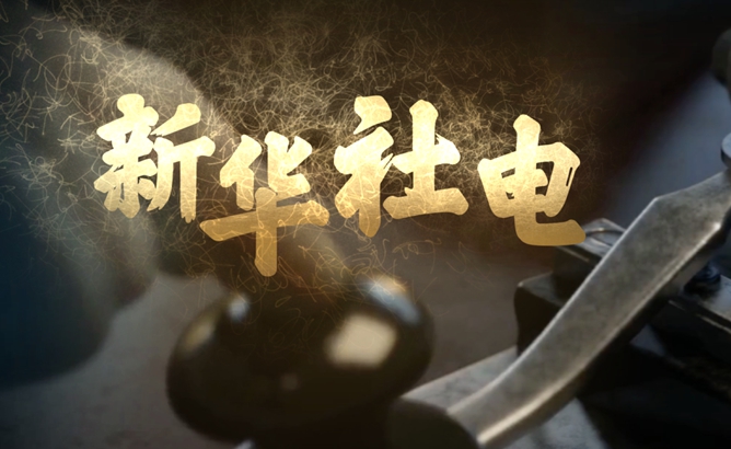 这份“新华社电”，请亲启