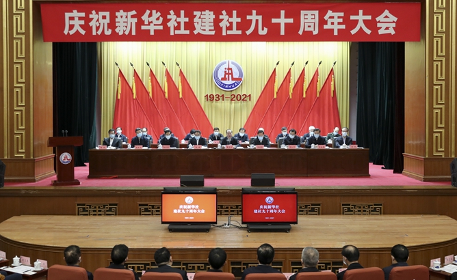 庆祝新华社建社90周年大会在京举行