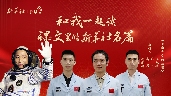 和我一起读课文里的新华社名篇｜飞向太空的航程