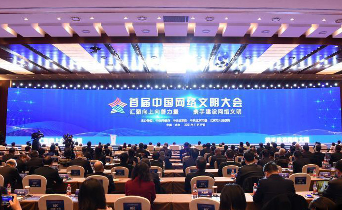 首屆中國網絡文明大會在北京開幕