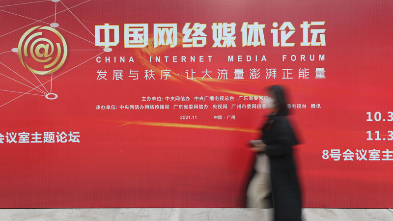 圖集：2021中國網絡媒體論壇在廣州舉辦