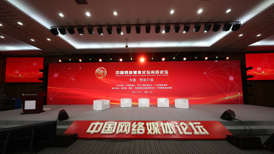 2021中国网络媒体论坛现场