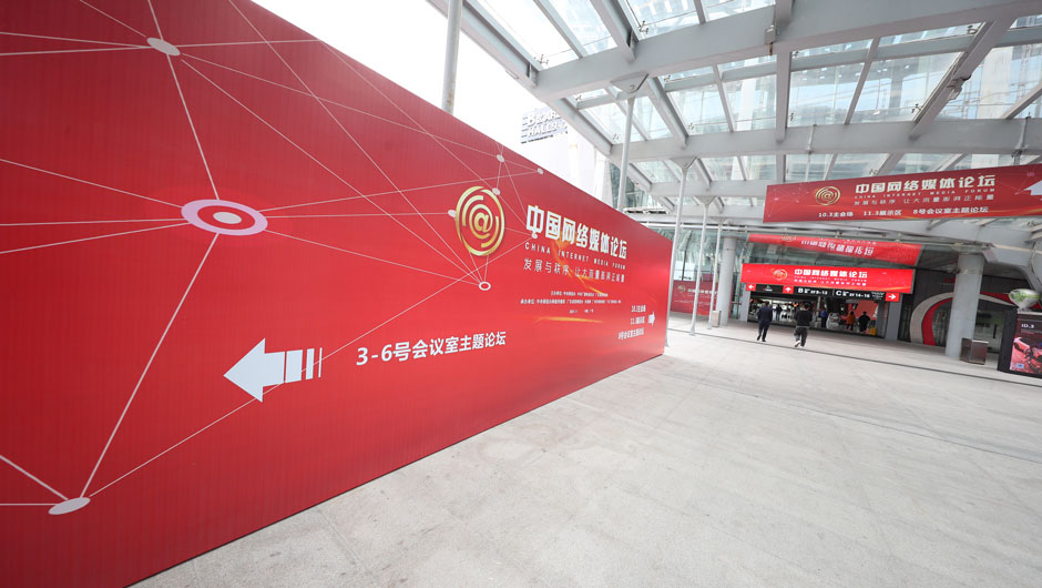 2021中国网络媒体论坛现场