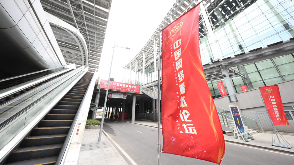 2021中国网络媒体论坛现场
