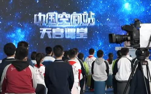 中國空間站首次太空授課將面向全球直播