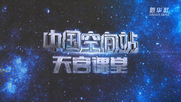 【直播回放】“天宫课堂”开学啦！