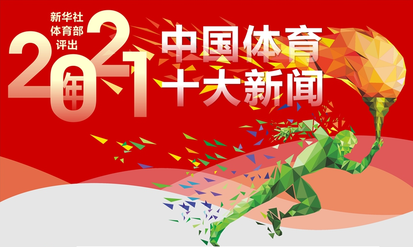 新华社体育部评出2021年中国体育十大新闻