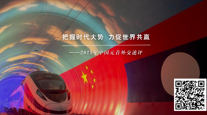 把握时代大势 力促世界共赢&mdash;&mdash;2021年中国元首外交述评